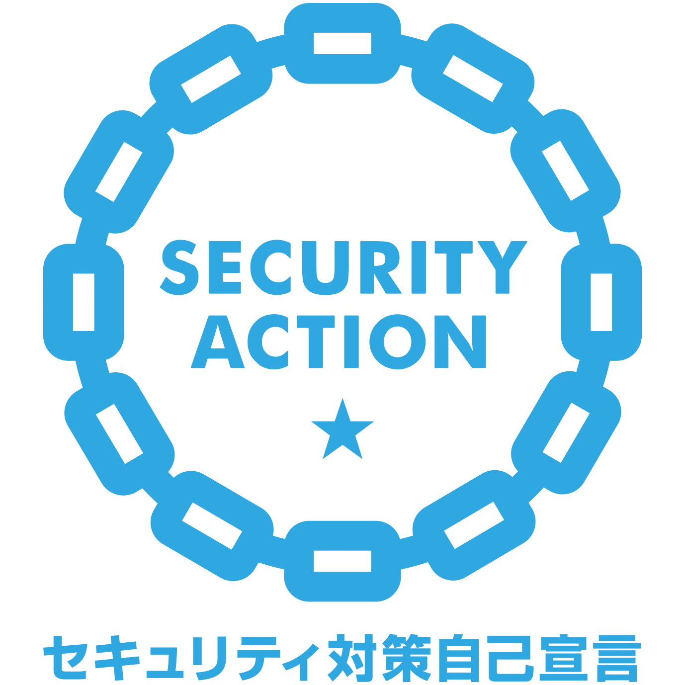 「SECURITY ACTION」一つ星