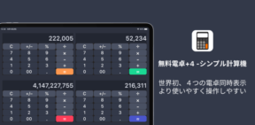 電卓アプリ「電卓+4」をリリースしました