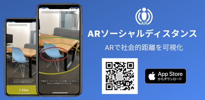 ソーシャルディスタンス（社会的距離）をARで可視化できるアプリ「ARソーシャルディスタンス」の使い方