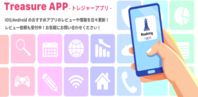 スマホアプリの紹介・情報ブログサイト「トレジャーアプリ」公開のお知らせ
