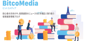 仮想通貨の情報ブログサイト「ビットコメディア」公開のお知らせ