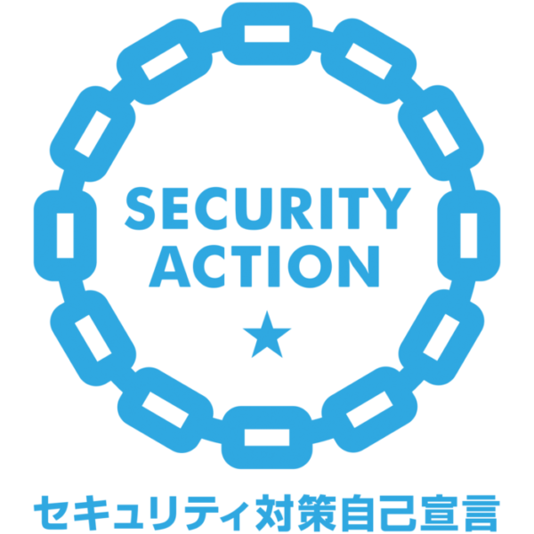 「SECURITY ACTION」一つ星