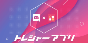 トレジャーアプリにて、Discordコミュニティサーバを開設のお知らせ